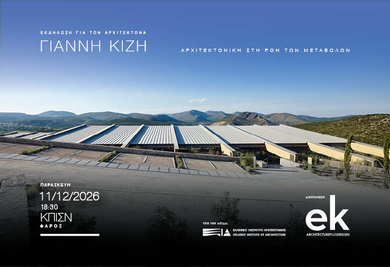 Γιάννης Κίζης | Αρχιτεκτονική στη ροή των μεταβολών.