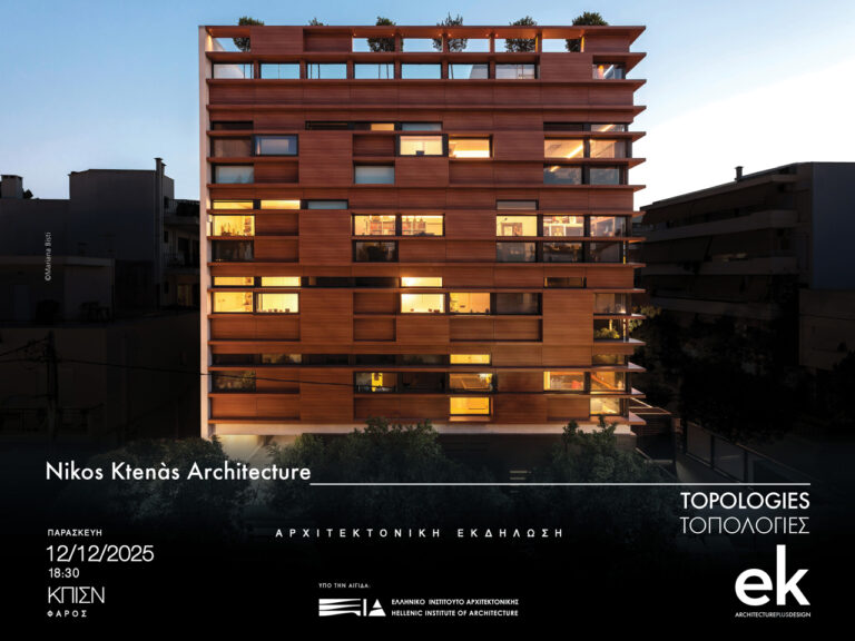 Nikos Ktenas - Νίκος Κτενάς Αρχιτεκτονικη εκδηλωση 