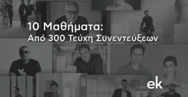 ek magazine | 10 Μαθήματα από 300 Τεύχη Συνεντεύξεων