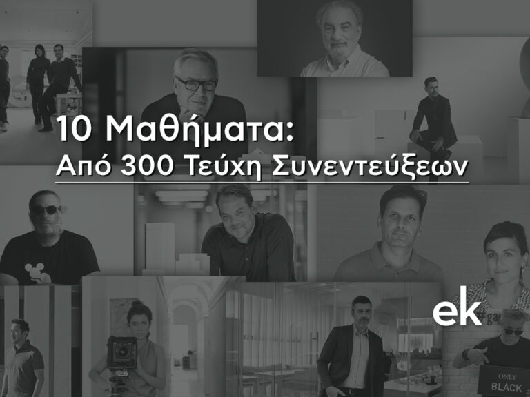 ek magazine | 10 Μαθήματα από 300 Τεύχη Συνεντεύξεων